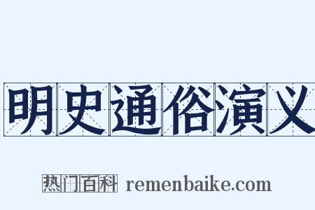 明史通俗演义是什么意思的图片